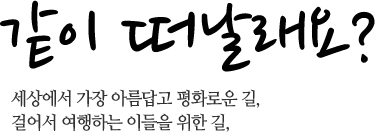 같이 떠날래요?세상에서 가장 아름답고 평화로운 길, 걸어서 여행하는 이들을 위한 길,