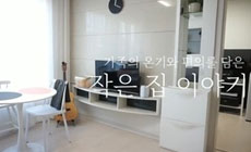 가족의 온기와 편의를 담은 작은 집 이야기