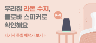 우리집 라돈수치, 클로바 스피커로 확인해요. 패키지 특별 혜택가 보기