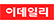 이데일리