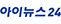 아이뉴스24