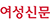 여성신문